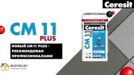 Клей Церезит 11 (Ceresit CM-11) для плитки